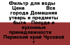 Фильтр для воды › Цена ­ 24 900 - Все города Домашняя утварь и предметы быта » Посуда и кухонные принадлежности   . Пермский край,Чусовой г.